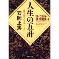人生の五計 困難な時代を生き抜く「しるべ」 | ぐるぐる王国2号館 ヤフー店