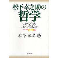 松下幸之助の哲学 いかに生き、いかに栄えるか | ぐるぐる王国2号館 ヤフー店