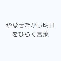 やなせたかし明日をひらく言葉 | ぐるぐる王国2号館 ヤフー店