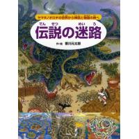 伝説の迷路 ヤマタノオロチの世界から神話と物語の旅へ | ぐるぐる王国2号館 ヤフー店
