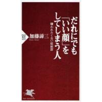 だれにでも「いい顔」をしてしまう人 嫌われたくない症候群 | ぐるぐる王国2号館 ヤフー店