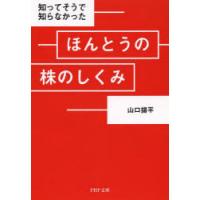 知ってそうで知らなかったほんとうの株のしくみ | ぐるぐる王国2号館 ヤフー店
