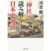 「神社」で読み解く日本史の謎 | ぐるぐる王国2号館 ヤフー店