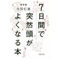 7日間で突然頭がよくなる本 | ぐるぐる王国2号館 ヤフー店