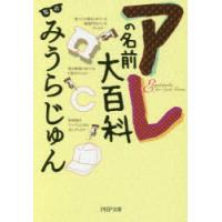 アレの名前大百科 | ぐるぐる王国2号館 ヤフー店
