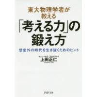 東大物理学者が教える「考える力」の鍛え方 想定外の時代を生き抜くためのヒント | ぐるぐる王国2号館 ヤフー店