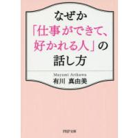 なぜか「仕事ができて、好かれる人」の話し方 | ぐるぐる王国2号館 ヤフー店