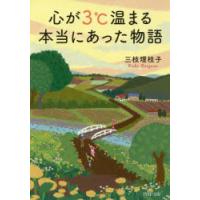 心が3℃温まる本当にあった物語 | ぐるぐる王国2号館 ヤフー店