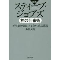 スティーブ・ジョブズ神の仕事術 図解 不可能を可能にする40の成功法則 | ぐるぐる王国2号館 ヤフー店