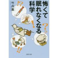 怖くて眠れなくなる科学 | ぐるぐる王国2号館 ヤフー店