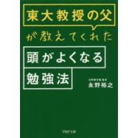 東大教授の父が教えてくれた頭がよくなる勉強法 | ぐるぐる王国2号館 ヤフー店