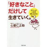 「好きなこと」だけして生きていく。 ガマンが人生を閉じ込める | ぐるぐる王国2号館 ヤフー店