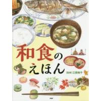 和食のえほん | ぐるぐる王国2号館 ヤフー店