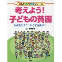 考えよう!子どもの貧困 なぜ生じる?なくす方法は? | ぐるぐる王国2号館 ヤフー店