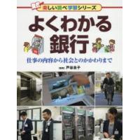 よくわかる銀行 仕事の内容から社会とのかかわりまで | ぐるぐる王国2号館 ヤフー店