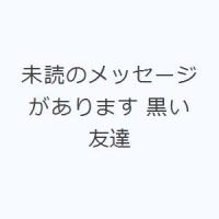 未読のメッセージがあります 黒い友達 | ぐるぐる王国2号館 ヤフー店