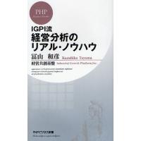 IGPI流経営分析のリアル・ノウハウ | ぐるぐる王国2号館 ヤフー店