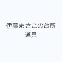 伊藤まさこの台所道具 | ぐるぐる王国2号館 ヤフー店