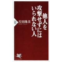 他人を攻撃せずにはいられない人 | ぐるぐる王国2号館 ヤフー店