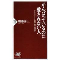 がんばっているのに愛されない人 ナルシシズムと依存心の心理学 | ぐるぐる王国2号館 ヤフー店