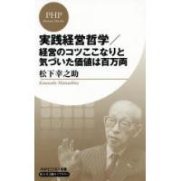 実践経営哲学／経営のコツここなりと気づいた価値は百万両 | ぐるぐる王国2号館 ヤフー店