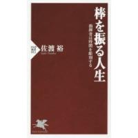 棒を振る人生 指揮者は時間を彫刻する | ぐるぐる王国2号館 ヤフー店