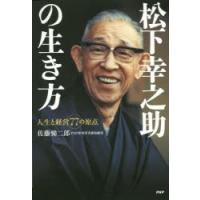 松下幸之助の生き方 人生と経営77の原点 | ぐるぐる王国2号館 ヤフー店