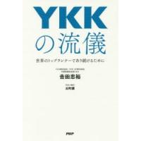 YKKの流儀 世界のトップランナーであり続けるために | ぐるぐる王国2号館 ヤフー店