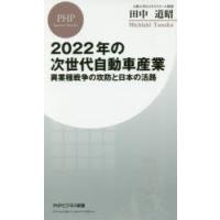 2022年の次世代自動車産業 異業種戦争の攻防と日本の活路 | ぐるぐる王国2号館 ヤフー店