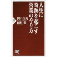 人生に奇跡を起こす営業のやり方 | ぐるぐる王国2号館 ヤフー店