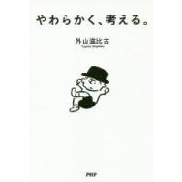 やわらかく、考える。 | ぐるぐる王国2号館 ヤフー店