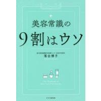 美容常識の9割はウソ | ぐるぐる王国2号館 ヤフー店