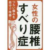 つらい痛みを自分で改善!女性の「腰椎すべり症」 | ぐるぐる王国2号館 ヤフー店