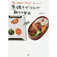 魚焼きグリルで朝ラク弁当 一度に作れる!かんたん!おいしい! | ぐるぐる王国2号館 ヤフー店