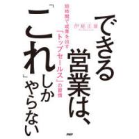 できる営業は、「これ」しかやらない 短時間で成果を出す「トップセールス」の習慣 | ぐるぐる王国2号館 ヤフー店