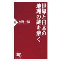 世界と日本の地理の謎を解く | ぐるぐる王国2号館 ヤフー店