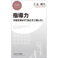 指導力 才能を伸ばす「伝え方」「接し方」 | ぐるぐる王国2号館 ヤフー店