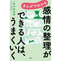 まんがでわかる感情の整理ができる人は、うまくいく | ぐるぐる王国2号館 ヤフー店