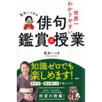 夏井いつきの世界一わかりやすい俳句鑑賞の授業 | ぐるぐる王国2号館 ヤフー店