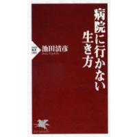 病院に行かない生き方 | ぐるぐる王国2号館 ヤフー店