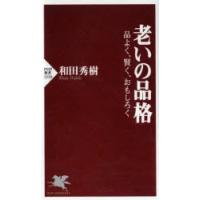 老いの品格 品よく、賢く、おもしろく | ぐるぐる王国2号館 ヤフー店