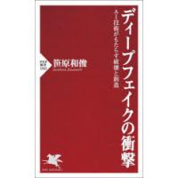 ディープフェイクの衝撃 AI技術がもたらす破壊と創造 | ぐるぐる王国2号館 ヤフー店