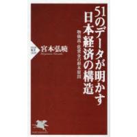 51のデータが明かす日本経済の構造 物価高・低賃金の根本原因 | ぐるぐる王国2号館 ヤフー店