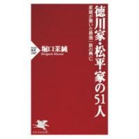徳川家・松平家の51人 家康が築いた最強一族の興亡 | ぐるぐる王国2号館 ヤフー店