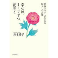 幸せは、1ミリずつ花開く 92歳シスターが伝える励ましの言葉 | ぐるぐる王国2号館 ヤフー店