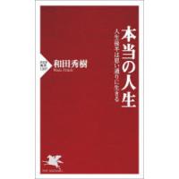 本当の人生 人生後半は思い通りに生きる | ぐるぐる王国2号館 ヤフー店