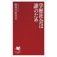 学歴社会は誰のため | ぐるぐる王国2号館 ヤフー店