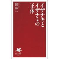 イザナキとイザナミの正体 | ぐるぐる王国2号館 ヤフー店
