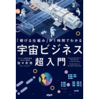 「稼げる仕組み」が1時間でわかる宇宙ビジネス超入門 | ぐるぐる王国2号館 ヤフー店