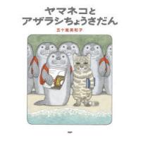 ヤマネコとアザラシちょうさだん | ぐるぐる王国2号館 ヤフー店